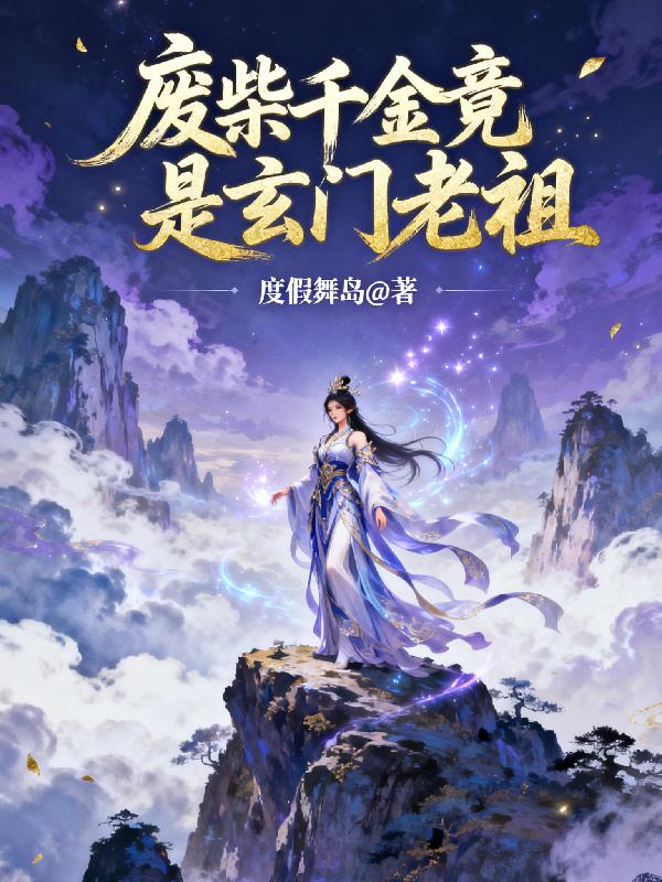 废柴千金竟是玄门老祖