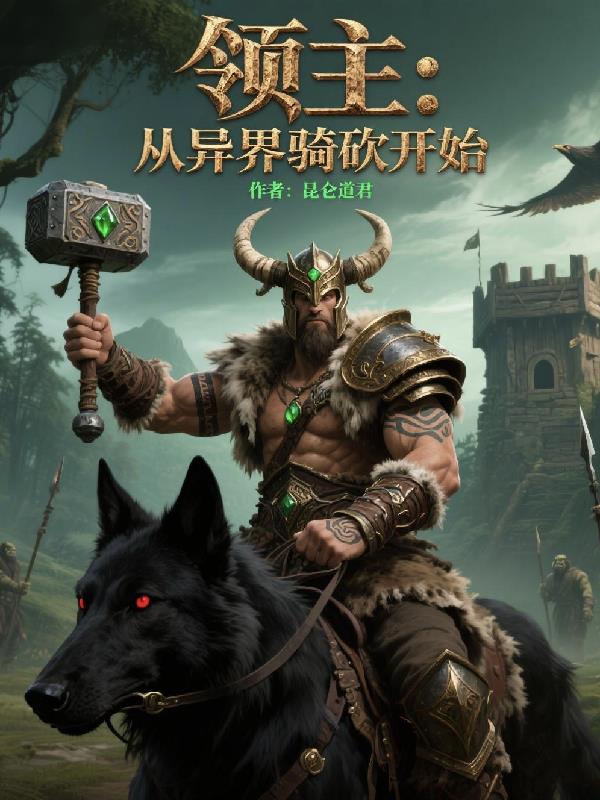 领主:从异界骑砍开始