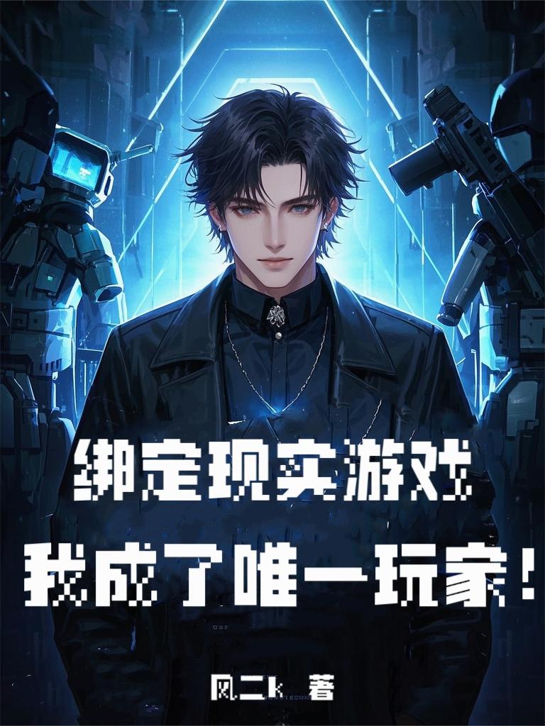 绑定现实游戏,我成了唯一玩家!