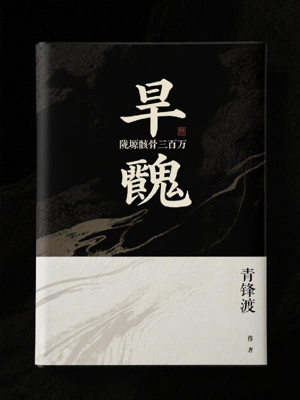 旱魃:陇塬骸骨三百万