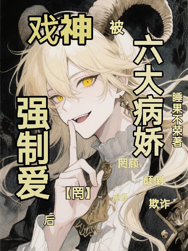 戏神:被六大灭世病娇强制爱后