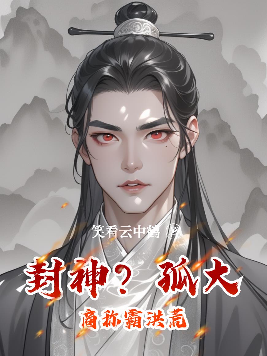 封神?孤大商称霸洪荒