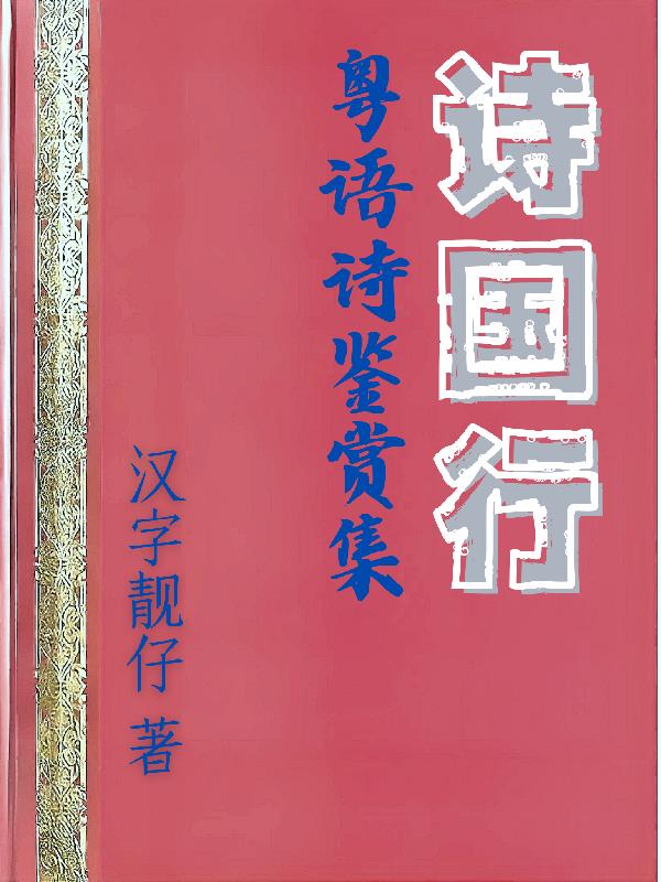 诗国行:粤语诗鉴赏集