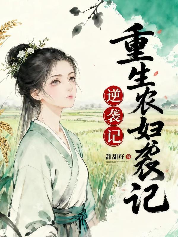 重生农妇逆袭记