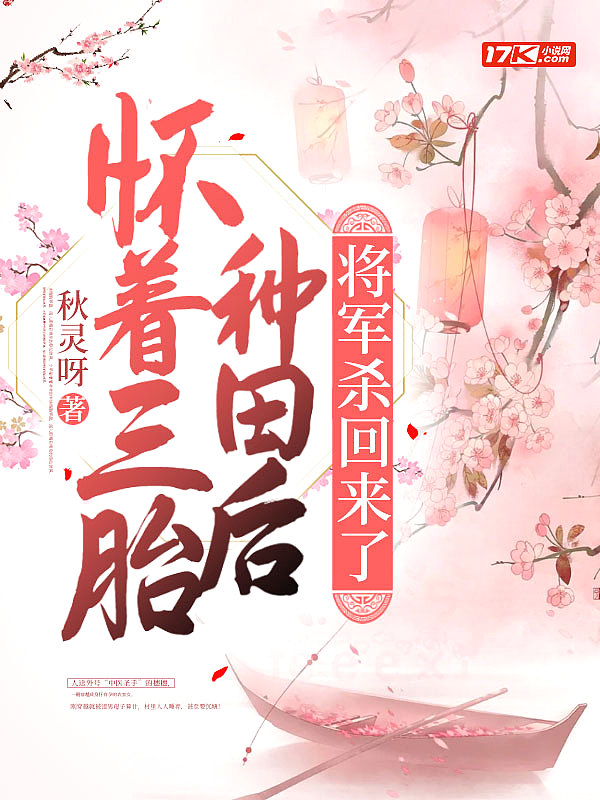 怀着三胎种田后，将军杀回来了