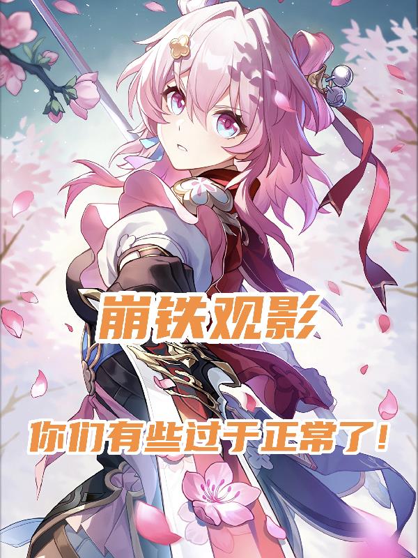 崩铁观影,你们有些过于正常了