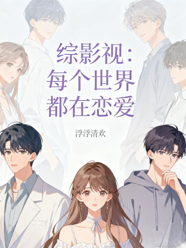 综影视:每个世界都在恋爱
