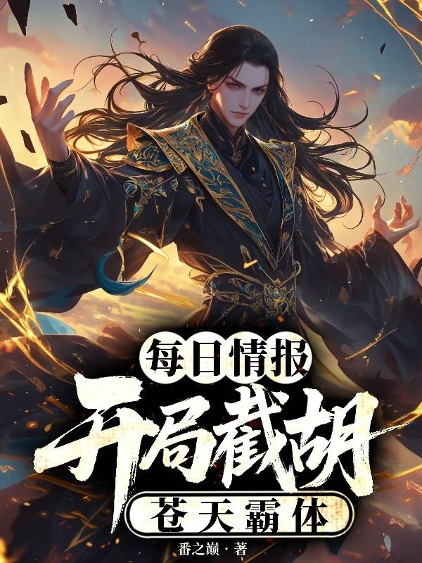 每日情报:开局截胡苍天霸体