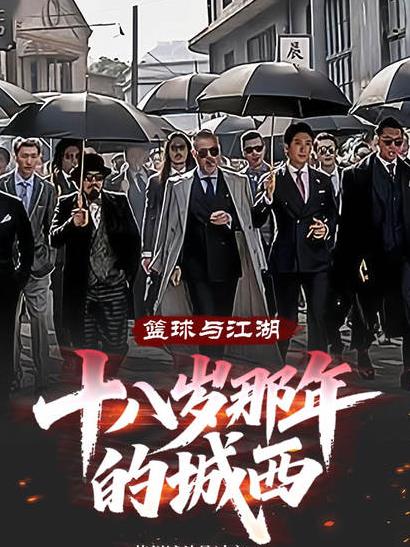 篮球与江湖:十八岁那年的城西