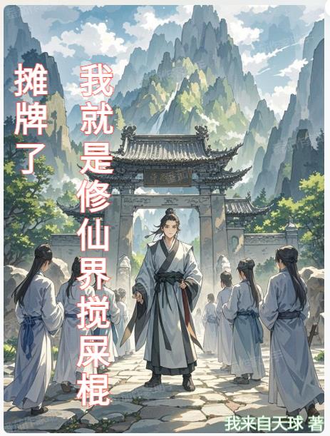 摊牌了:我就是修仙界搅屎棍