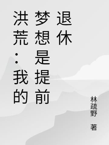 洪荒:我的梦想是提前退休