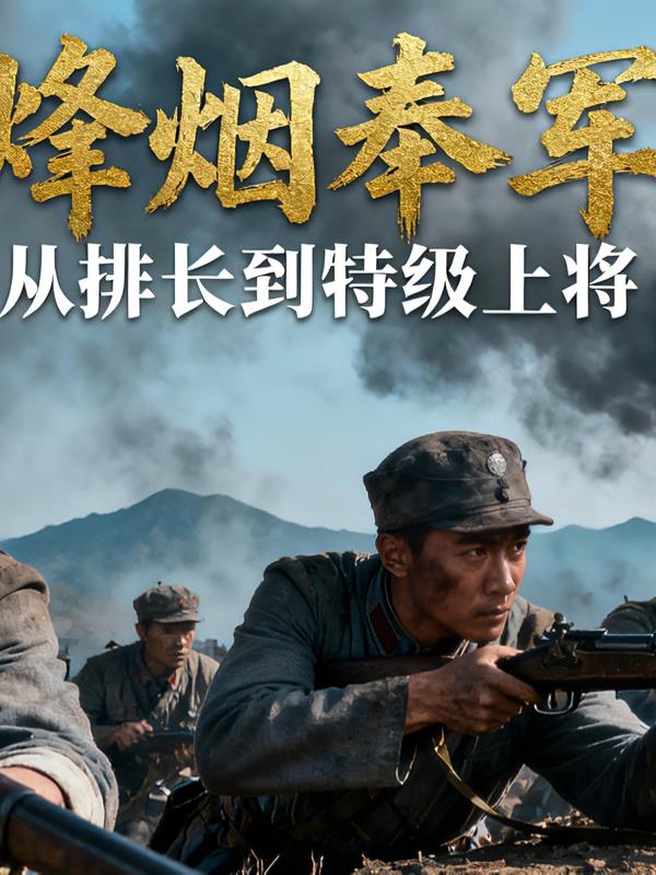 烽烟奉军：从排长到特级上将