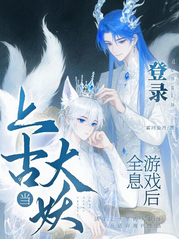 当上古大妖登录全息游戏后