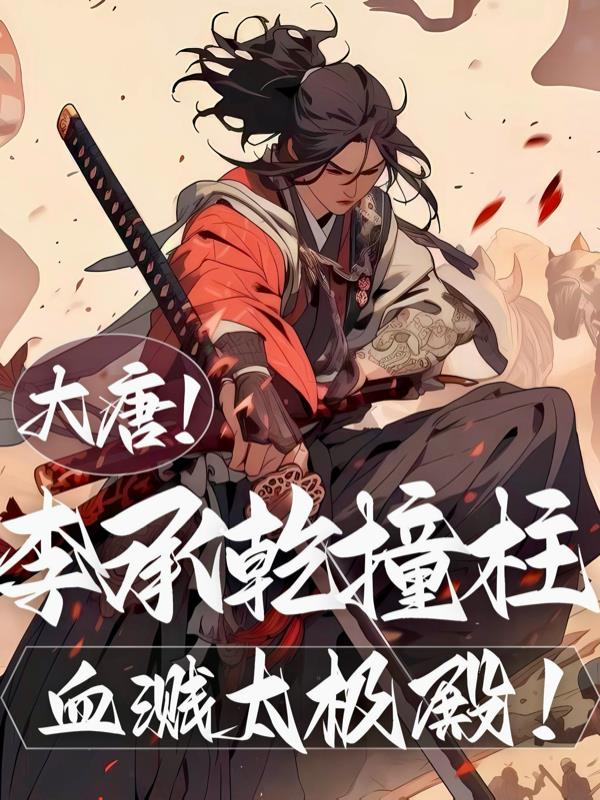 大唐:李承乾撞柱,血溅太极殿!