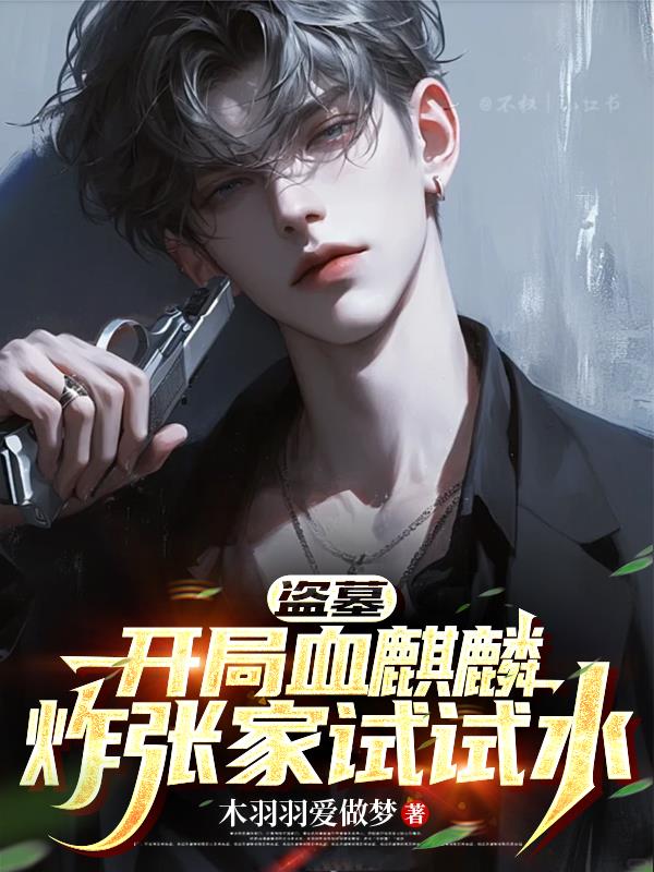 盗墓:开局血麒麟,炸张家试试水