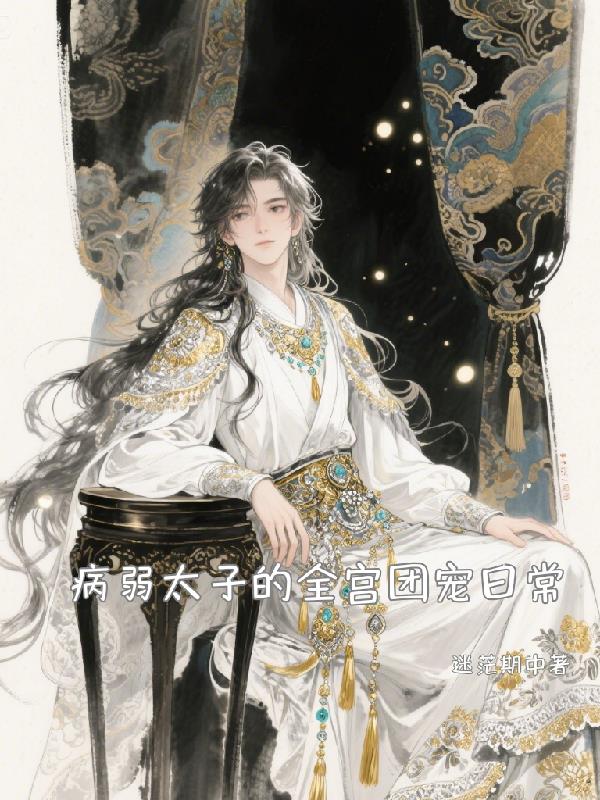 病弱太子的全宫团宠日常