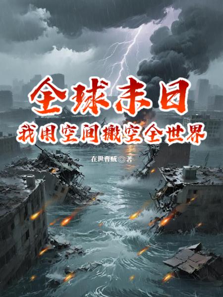 全球末日:我用空间搬空全世界