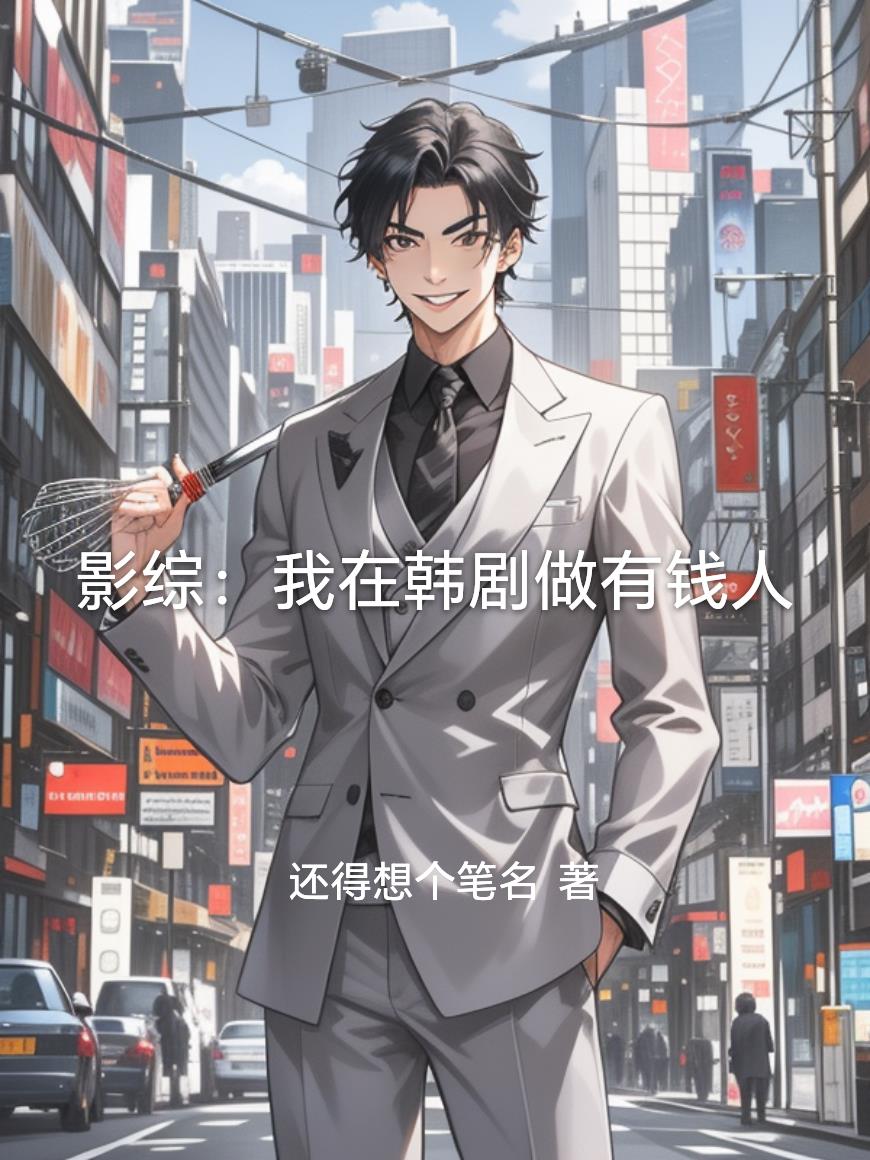 影综:我在韩剧做有钱人