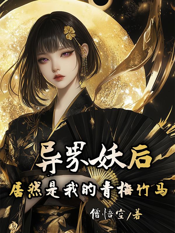 异界妖后居然是我的青梅竹马?!