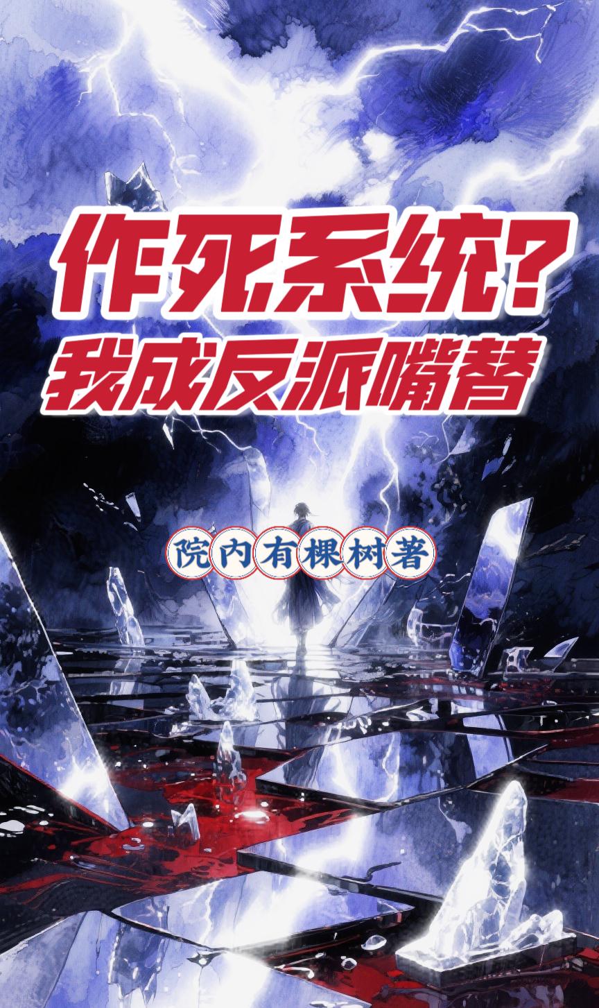 作死系统?我成反派嘴替