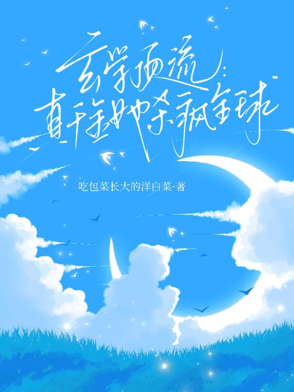 玄学顶流:真千金她杀疯全球