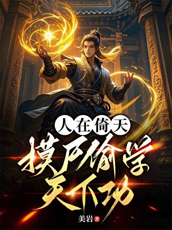 人在倚天,摸尸偷学天下功