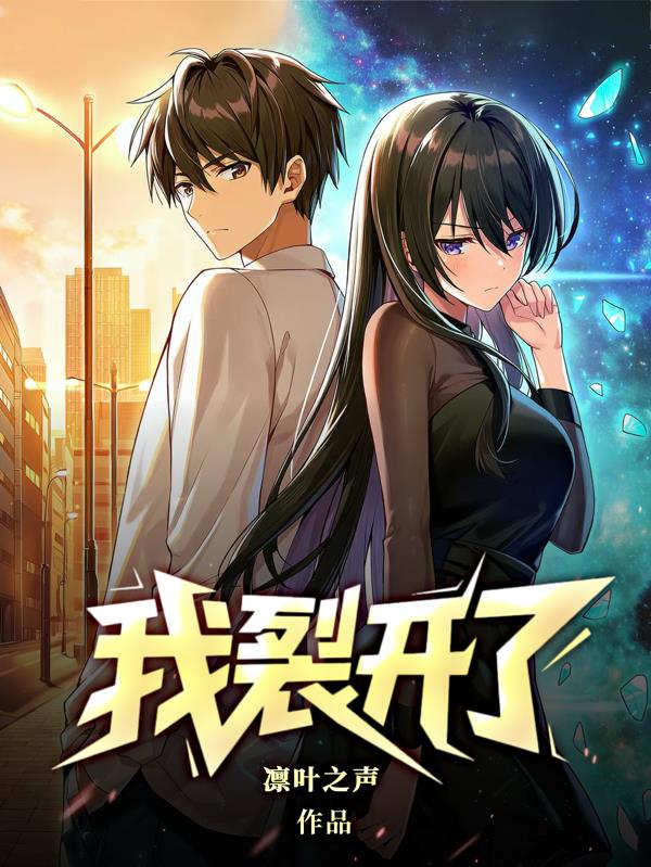 我,裂开了!!!