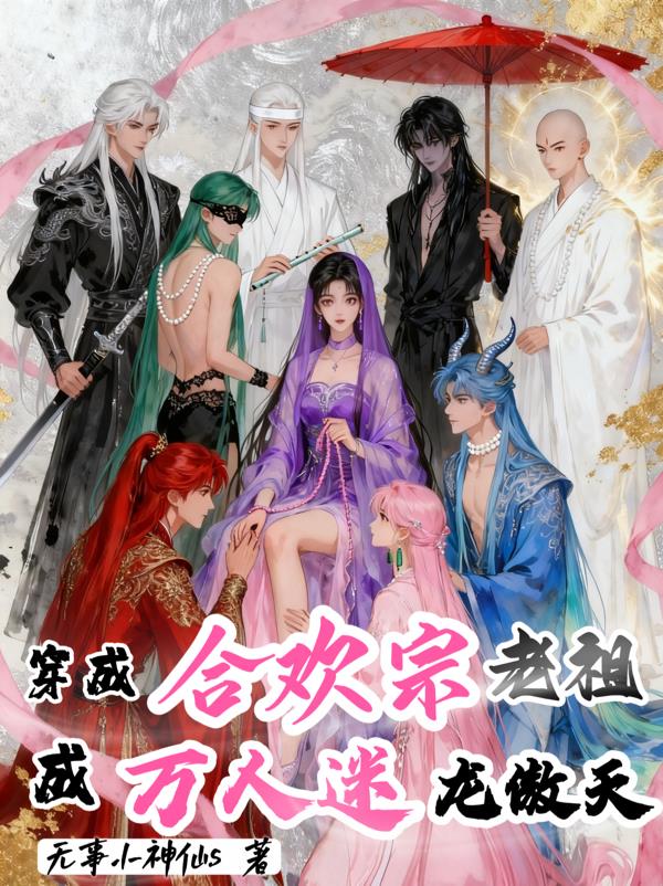 穿成合欢宗老祖,成万人迷龙傲天
