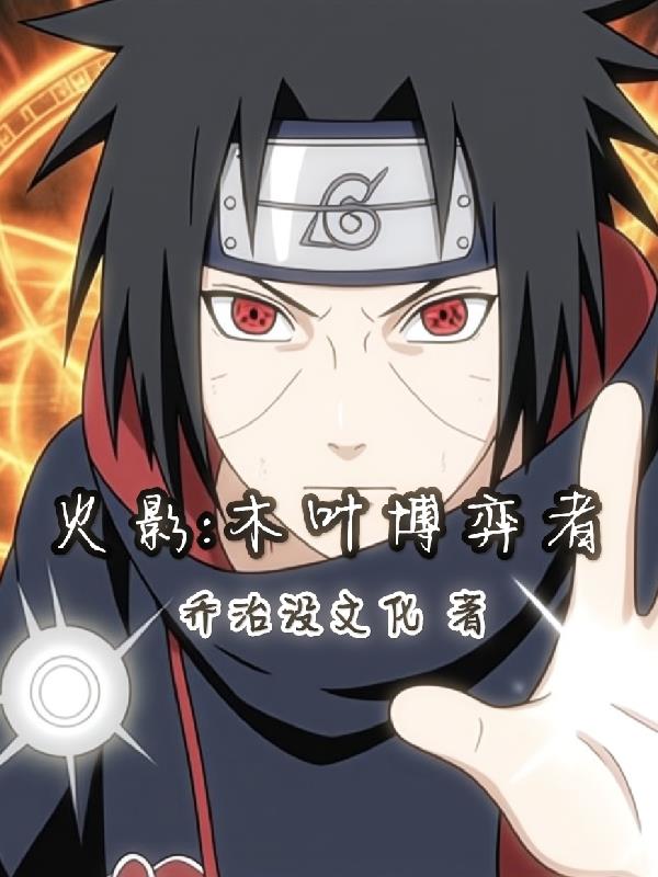 火影:木叶博弈者