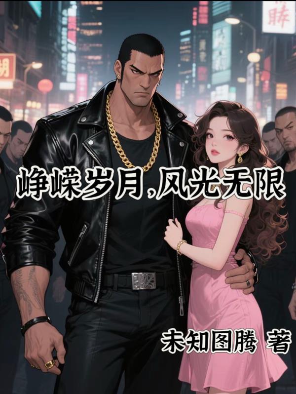 峥嵘岁月,风光无限