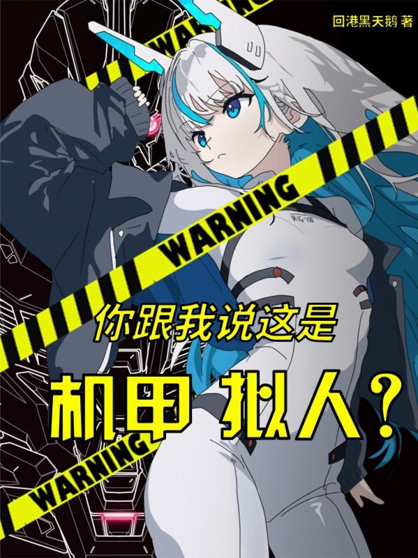 你跟我说这是机甲拟人？