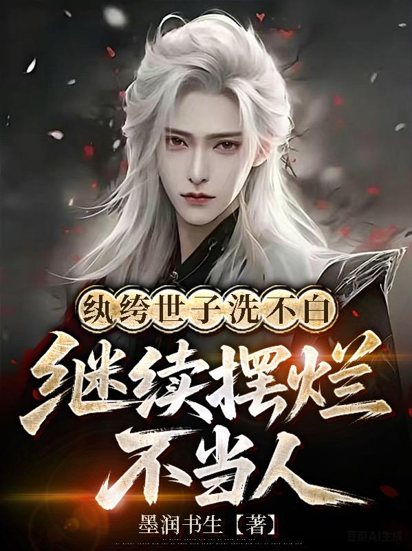 纨绔世子洗不白,继续摆烂不当人