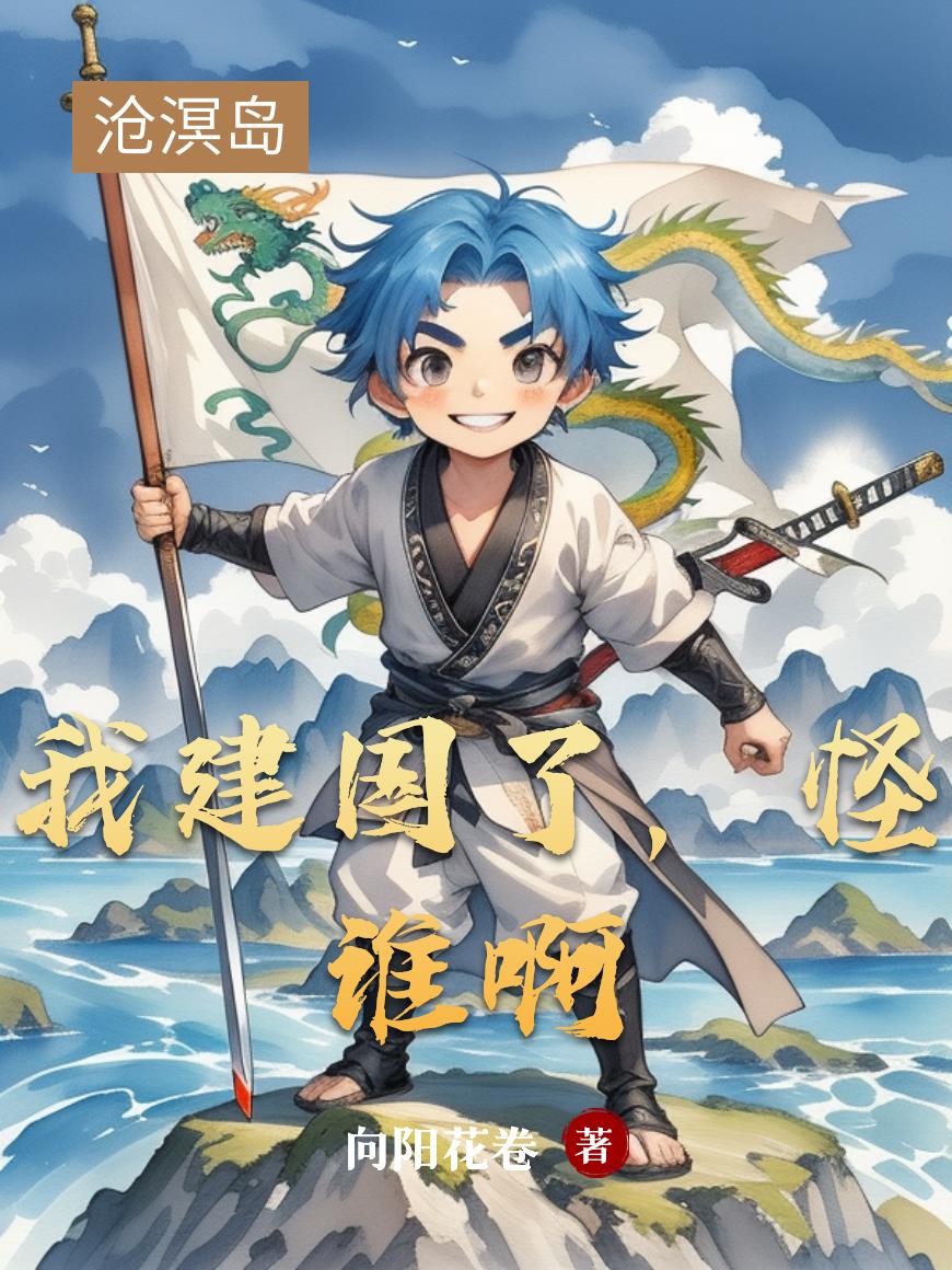 我建国了,怪谁啊