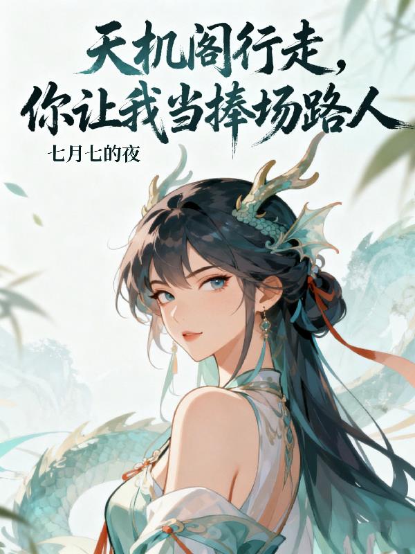 天机阁行走,你让我当捧场路人