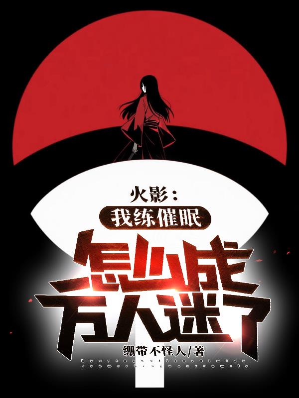 火影:我练催眠怎么成万人迷了