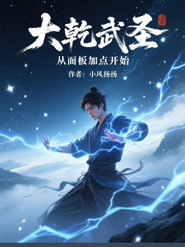 大乾武圣:从面板加点开始