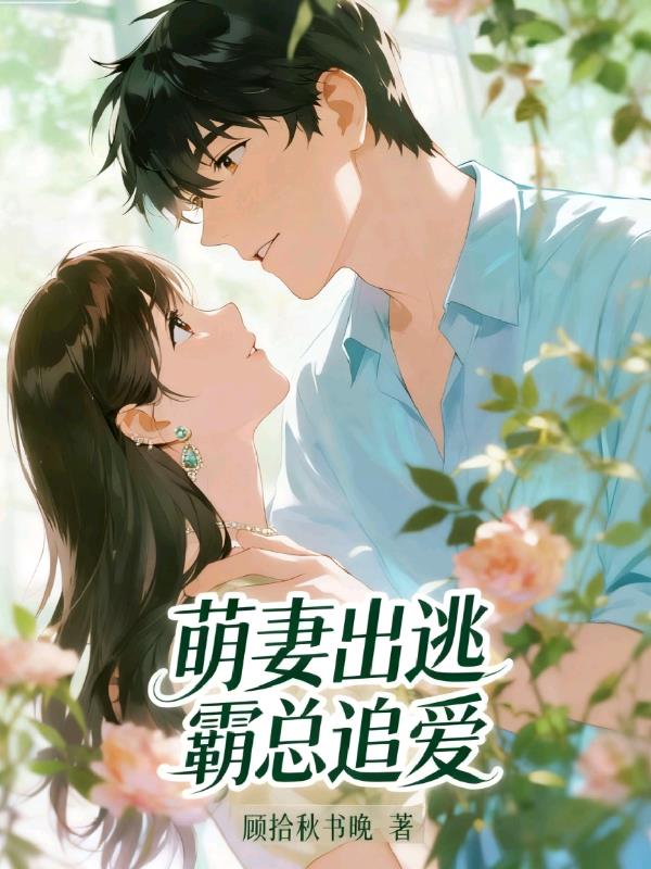 萌妻出逃:霸总追爱