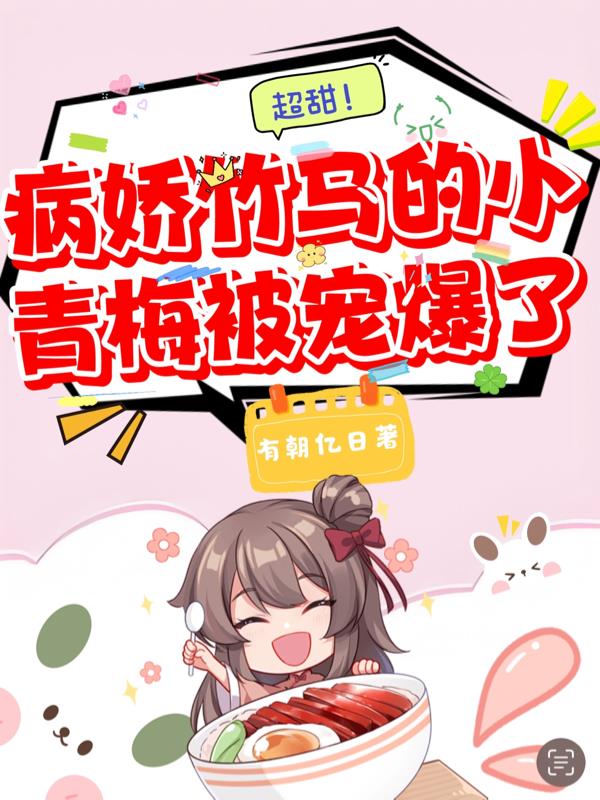 超甜!病娇竹马的小青梅被宠爆了