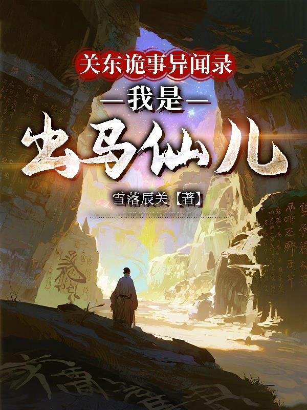 关东诡事异闻录,我是出马仙儿