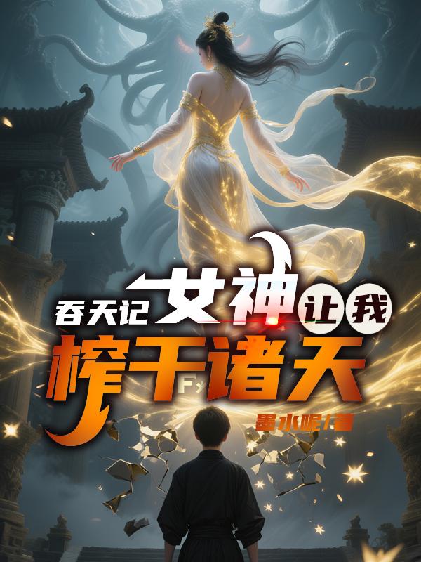 吞天记:女神让我榨干诸天