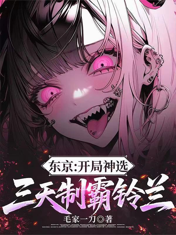 东京：开局神选，三天制霸铃兰