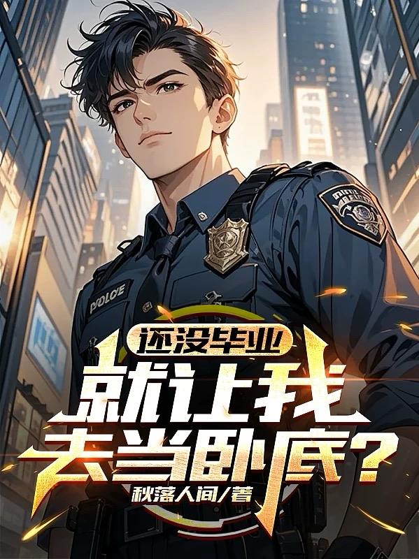 还没毕业，就让我去当卧底？