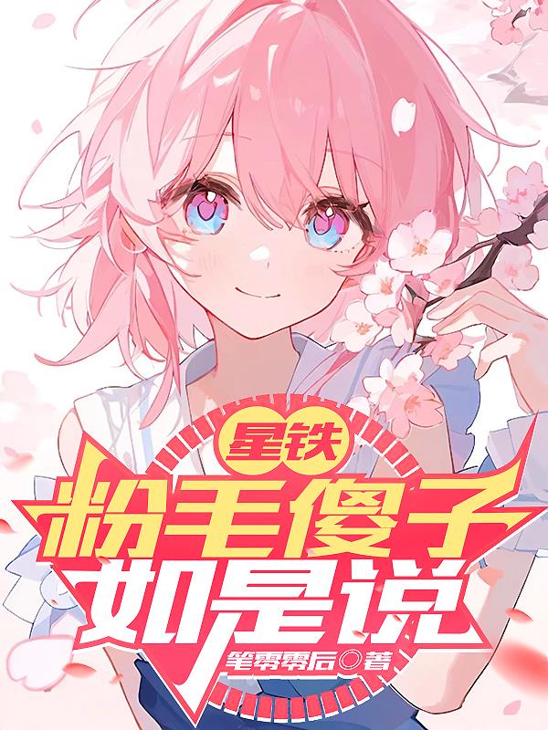 星铁：粉毛傻子如是说