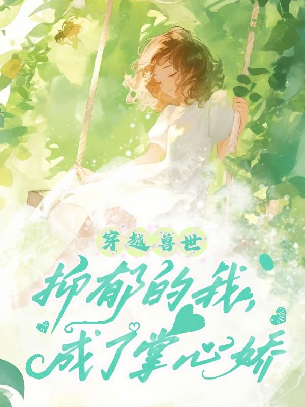 穿越兽世:抑郁的我,成了掌心娇