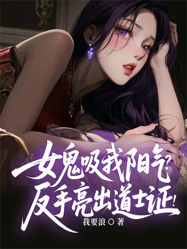 女鬼吸我阳气?反手亮出道士证!
