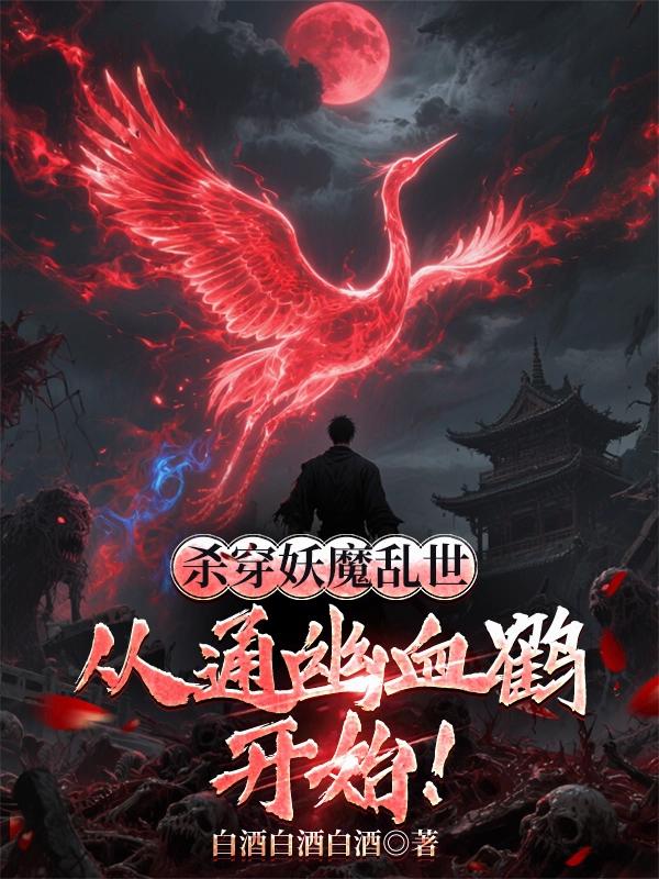 杀穿妖魔乱世,从通幽血鹤开始!