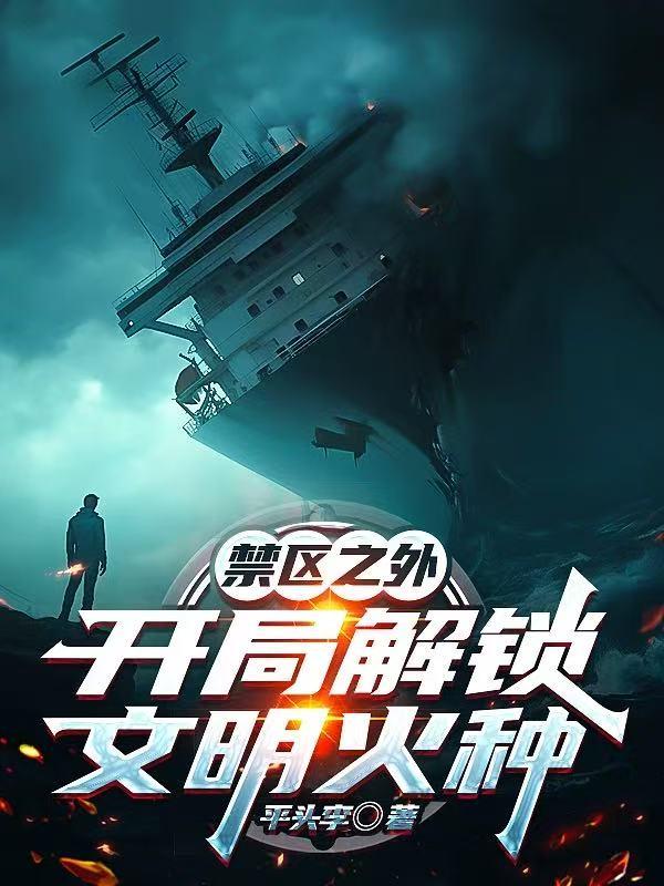 禁区之外:开局解锁文明火种