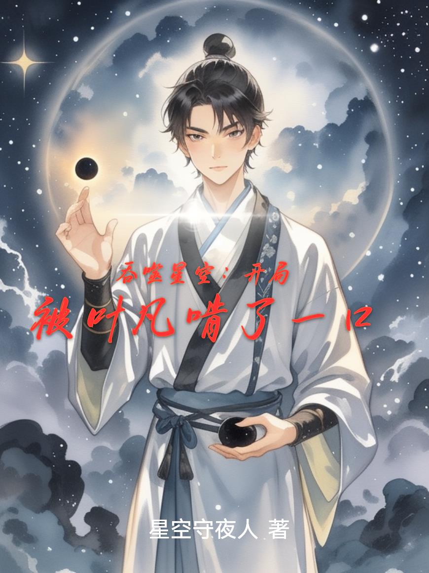 吞噬星空:开局被叶凡啃了一口