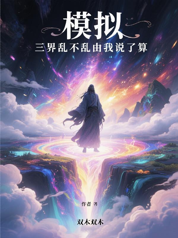 模拟，三界乱不乱由我说了算