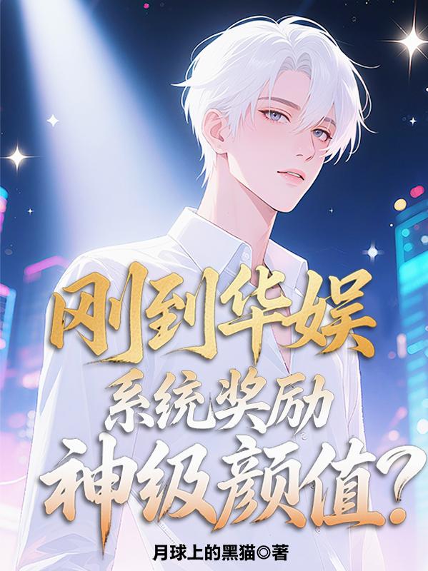 刚到华娱:系统奖励神级颜值?